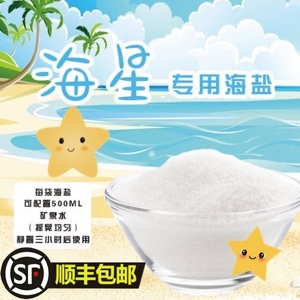 海星养殖专用海盐硬骨高钙盐珊瑚盐海水鱼缸专用盐海水盐海星饲养