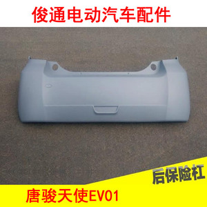 唐骏天使ev01电动汽车配件后保险杠后防护杠后防撞杠后杠总成