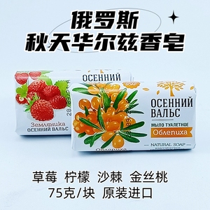俄罗斯进口秋天华尔兹植物香皂草莓柠檬沙棘金丝桃可儿童75g*2块