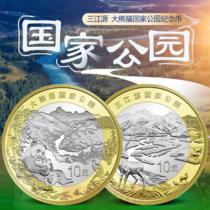 现货2023年大熊猫三江源纪念币原卷 国家公园纪念币一套两枚保真