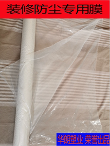 装修防尘膜喷涂喷漆遮蔽膜宿舍遮盖膜家具保护膜一次性塑料防护膜