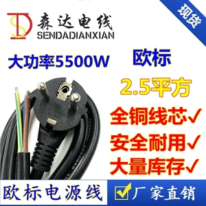大功率法式德标欧式插头连接线欧标欧规单头电源线3*2.5平方1.5米