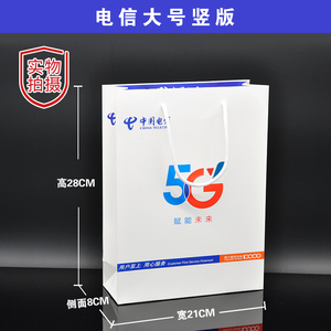 中国电信5G全网通 手机纸袋子手提袋子购物袋 礼品包装袋定做订做