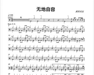 架子鼓乐谱黑豹乐队无地自容乐谱无地自容架子鼓谱