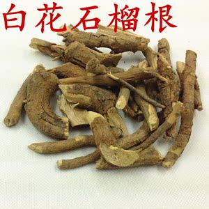 野生 白石榴根 白花石榴根 石榴根 500g 包邮