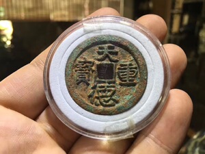 五代;天德重宝;背;殷;铜钱,孤品!