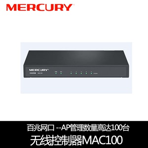 水星MAC100无线AC集中控制器管理AP 100个 支持负载均衡百兆端口