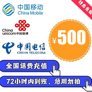 联通话费充值全国500