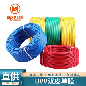新兴牌阻燃BVV1.5/2.5/4/6平方家用电缆线双皮单股铜芯线电线电缆