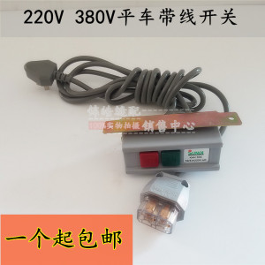 工业缝纫机配件优质电机开关连线平车开关 220V380V 电源线带插头