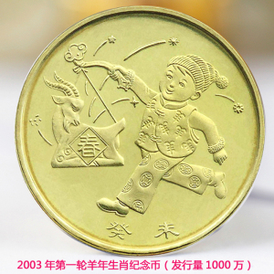 【乔士收藏】2003癸末年 第一轮生肖羊纪念币 发行量1000万 保真