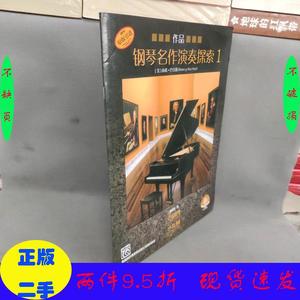 二手/钢琴名作演奏探索（作品 1）南希·巴克斯上海音乐出版社