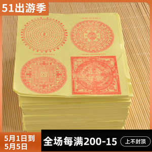 中阴救度咒轮纸超度解脱咒轮文武密宗超渡烟供火供佛顶四合一咒轮