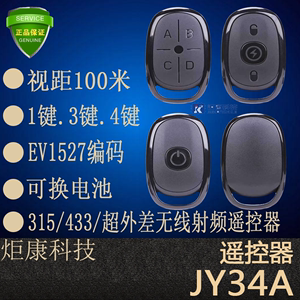 JY34A炬康科技 通用遥控器EV1527学习型编码433/315通用遥控开关