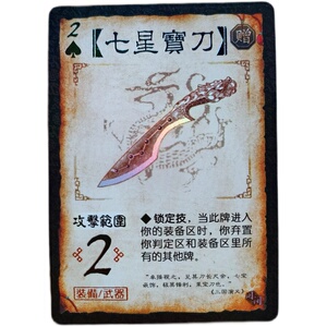 现货正版 三国杀三代闪 游戏牌手牌装备武器牌 黑桃2七星宝刀