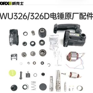 WORX/威克士WU326/326D电锤原装配件 转子 定子 开关 连杆 碳刷