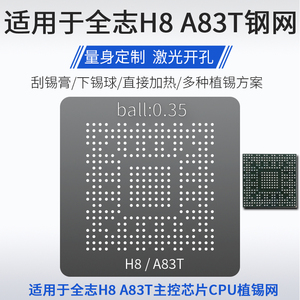 适用于全志H8 A83T芯片机顶盒平板电脑主控CPU植锡网BGA植球钢网