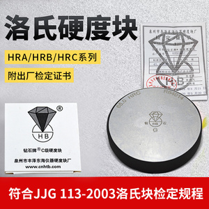 钻石洛氏硬度块HRA/HRB/HRC洛氏硬度计标准块洛氏硬度标准试块