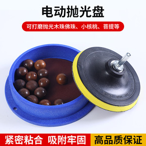 盘串神器文玩核桃佛珠木珠珠子手串菩提打磨工具电动抛光桶抛光盘