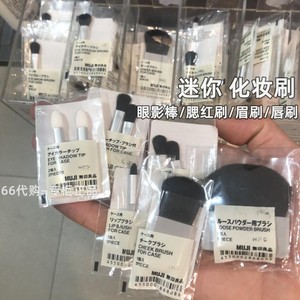 MUJI无印良品 迷你化妆刷盒用散粉腮红眉刷唇刷眼影棒 国内代购