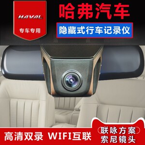 长城哈佛哈弗h6/h2/m6/长城wey vv5vv7专用隐藏式行车记录仪高清