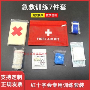 新红十字会培训套装三角巾红蓝弹性绷带呼吸膜训练包扎急救包组合
