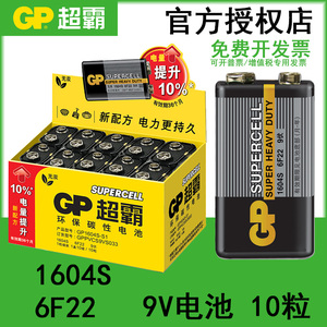 GP超霸 9V电池1604S万用表6F22无线话筒烟雾探测器九伏方电池10节