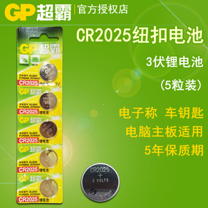 GP超霸国产纽扣电池CR2025蓝牙自拍器 电脑主板3V币型锂电池5粒