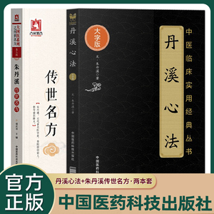 丹溪心法(大字版) 朱丹溪传世名方大国医系列之传世名方(第二辑)中国