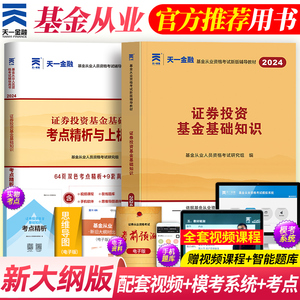 科目二【教材+真题】天一金融2024年基金从业资格证券投资基金基础知识考试用书历年真题试卷上机题库考试用书基金从业资格考试书