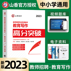 山香备考2024年教育写作高分突破教师招聘考试用书教育类综合写作高分范文案例素材教育理论基础知识中小学通用河南山东浙江江苏省