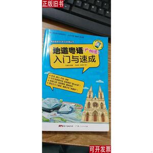 地道粤语（广州话）入门与速成 暨南大学汉语方言研究中心