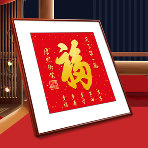 入户福字挂画百福图玄关装饰画正方形天下第一福书法过道走廊壁画