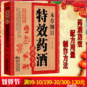 本草纲目特效药酒速查全书 本草纲目正版李时珍药酒书泡酒配方中药书