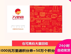 在线秒发:平安万里通积分券1000面额=500000壹钱包积分现货可代充