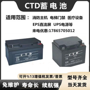 CTD蓄电池12V8AH17AH24AH34AH38AH65AH100AH150AH200AH直流屏电源