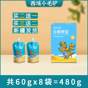 新疆野沙棘原浆 100％纯沙棘汁鲜果生冷榨无添加小袋60g*8袋正品