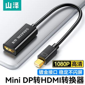 山泽MiniDP转HDMI线迷你电脑转接头雷电口转换器投影仪笔记本接口显示器Macbook连接Surface