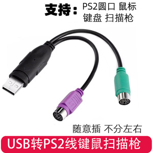 带芯片USB转PS2转接头USB转圆口键鼠同时用 USB转PS2线圆头鼠标键盘转接线电脑USB扫描枪ps/2母转USB转换器线