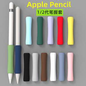 适用苹果applepencil笔握pencil笔套ipad一代二代平板电容触控笔握笔器防滑硅胶笔袋ipencil保护套笔杆笔尖