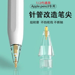 适用于苹果applepencil笔尖针管ipencil二代阻尼笔尖ipad一代耐磨晶钻透明金属笔尖ipadpencil类纸膜防滑笔尖