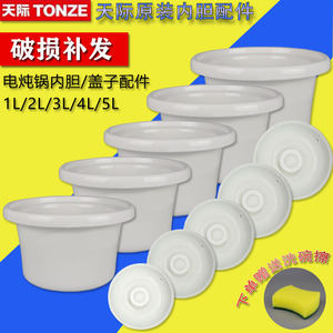 TONZE天际炖锅配件电炖盖子内胆陶瓷原装DDG-10N20N30N40N 50N