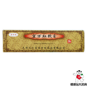 京万红烫伤膏烧伤
