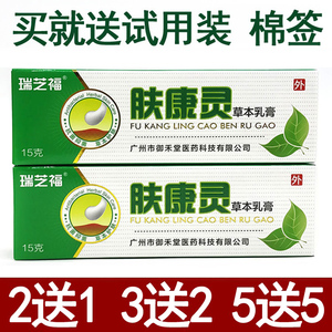 正品 瑞芝福肤康灵草本乳膏15g 2送1 3送2 5送5  包邮