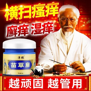 同款货源逆流成仁淘宝津鹏苗草癣根净百草本抑菌止痒乳膏正品顽固