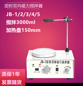 JB-1/2/3/4/5 定时+双向+数显恒温磁力搅拌器 JB系列 现货
