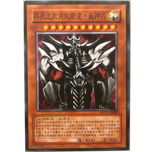 zz少年馆游戏王中文版卡牌不死之欧贝利斯克之巨神兵单卡怪兽卡