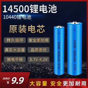 14500锂电池3.7v5号7号手电筒剃须刀10440电池4.2v可充电无线鼠标