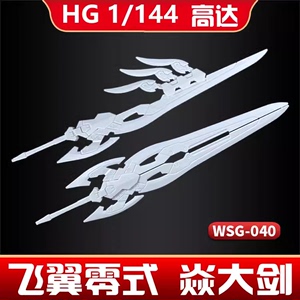 模星社 HGBF 1:144 XXXG-00W0CV 飞翼零式高达(炎)焱大剑/羽翼刀