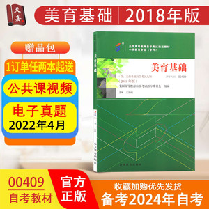 2018年版 自考教材00409 0409 美育基础（附考试大纲）王旭晓 高等教育出版社 小学教育专业（专科）自学考试指定教材书籍